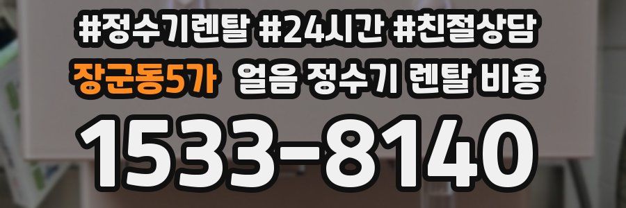 장군동5가 얼음 정수기 렌탈 비용