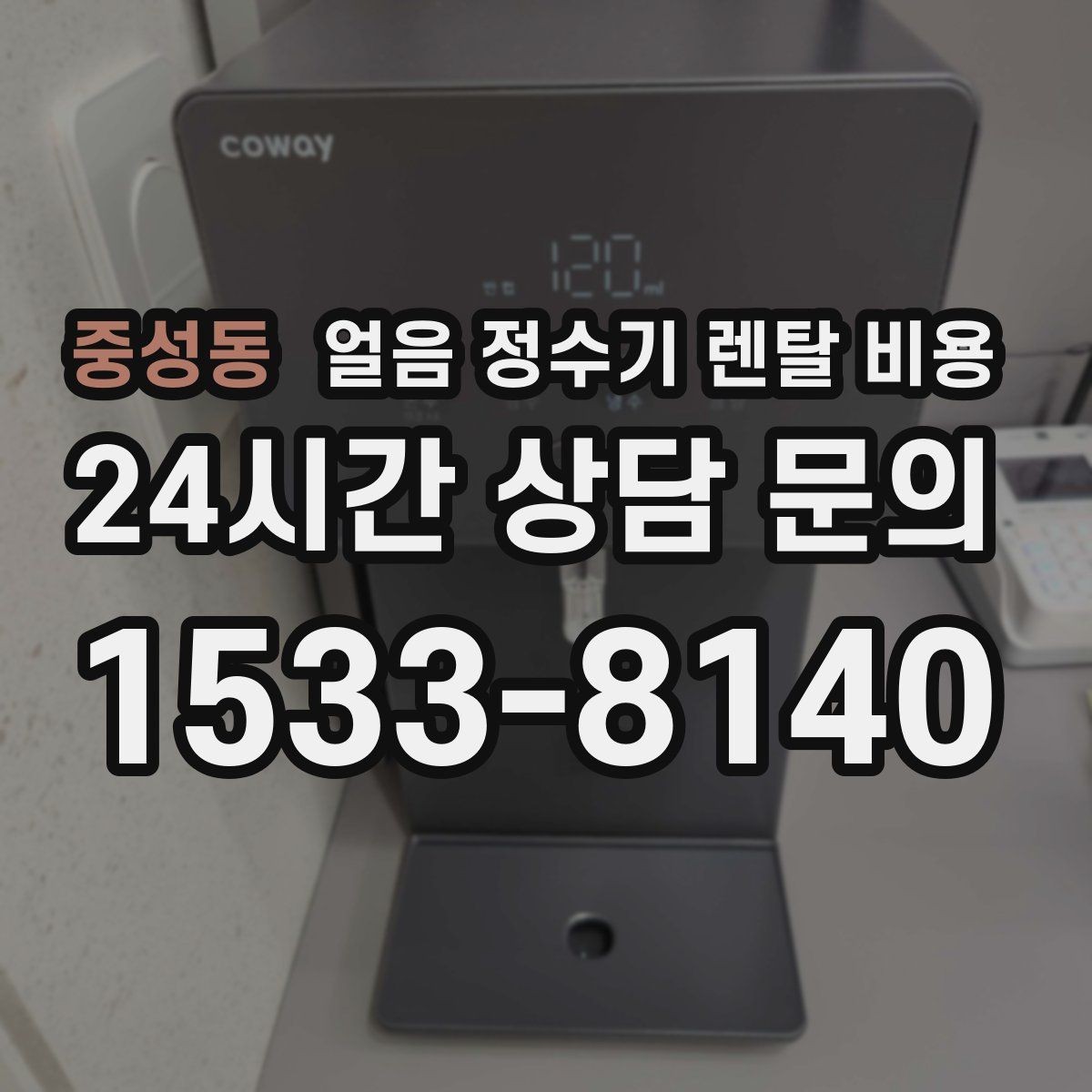 중성동 얼음 정수기 렌탈 비용 합리적인 선택을 위한 가이드
