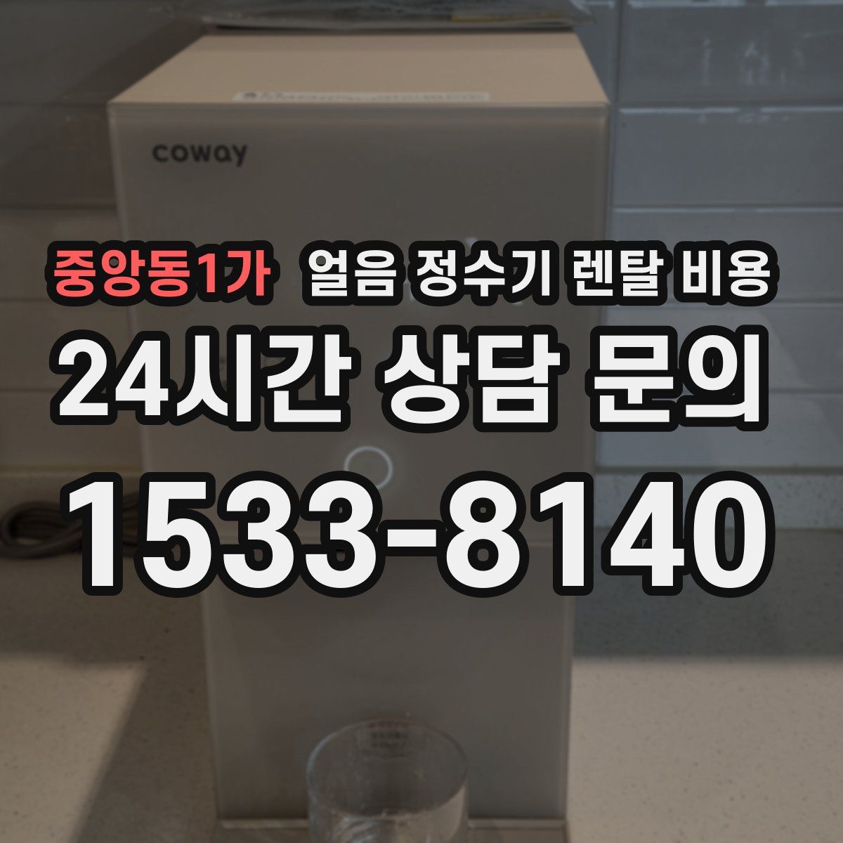 중앙동1가 얼음 정수기 렌탈 비용