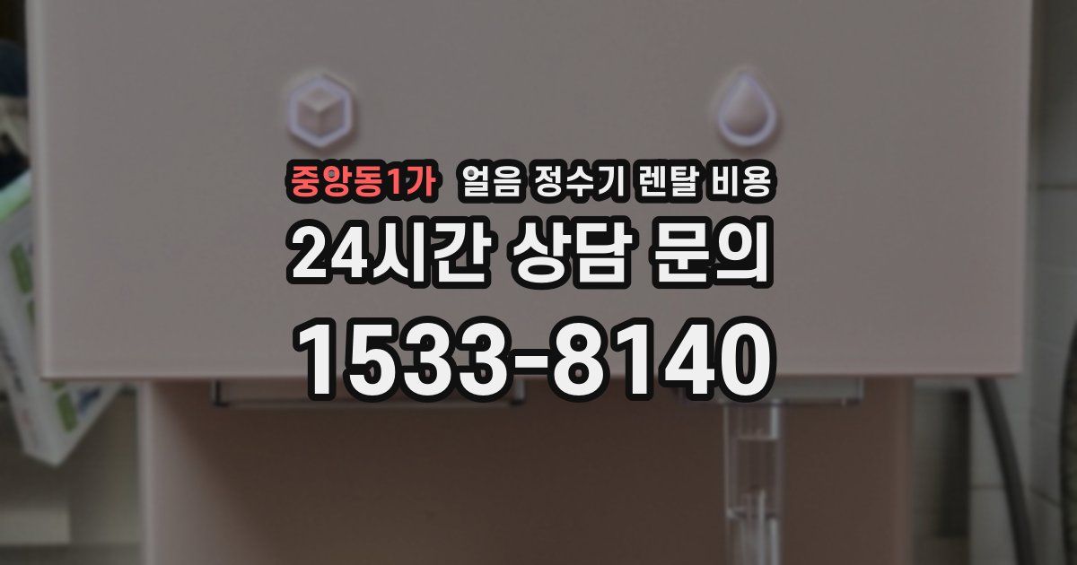 중앙동1가 얼음 정수기 렌탈 비용