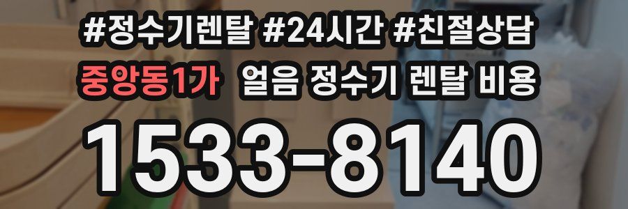 중앙동1가 얼음 정수기 렌탈 비용