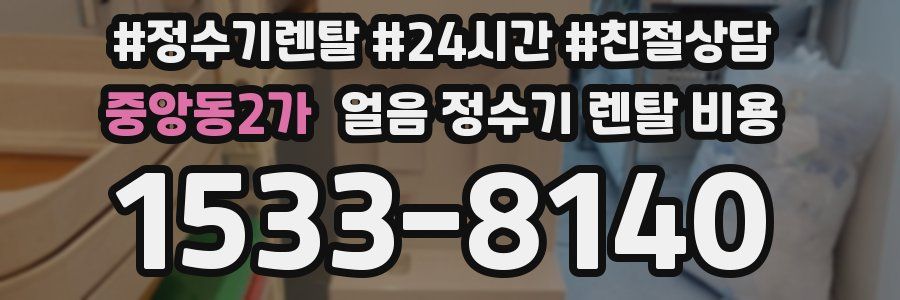 중앙동2가 얼음 정수기 렌탈 비용