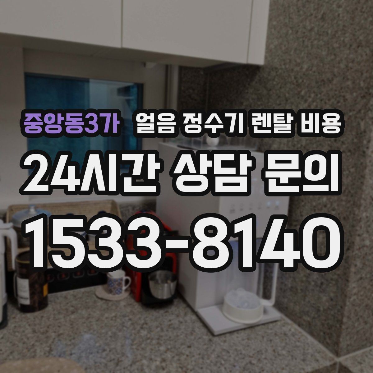 중앙동3가 얼음 정수기 렌탈 비용 업소용 제품 선택 시 기준 정리