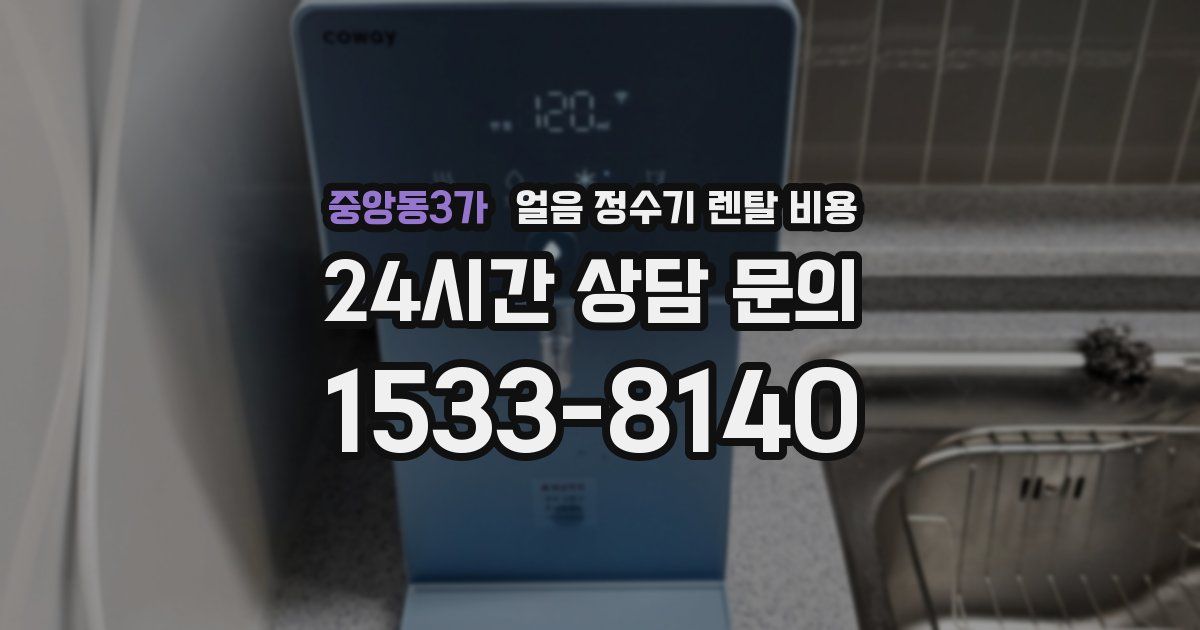 중앙동3가 얼음 정수기 렌탈 비용