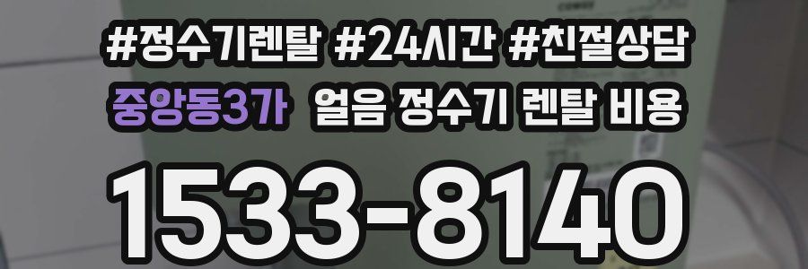 중앙동3가 얼음 정수기 렌탈 비용