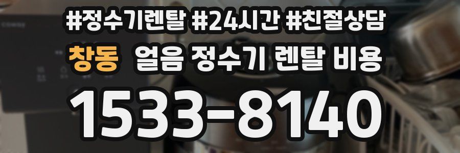 창동 얼음 정수기 렌탈 비용