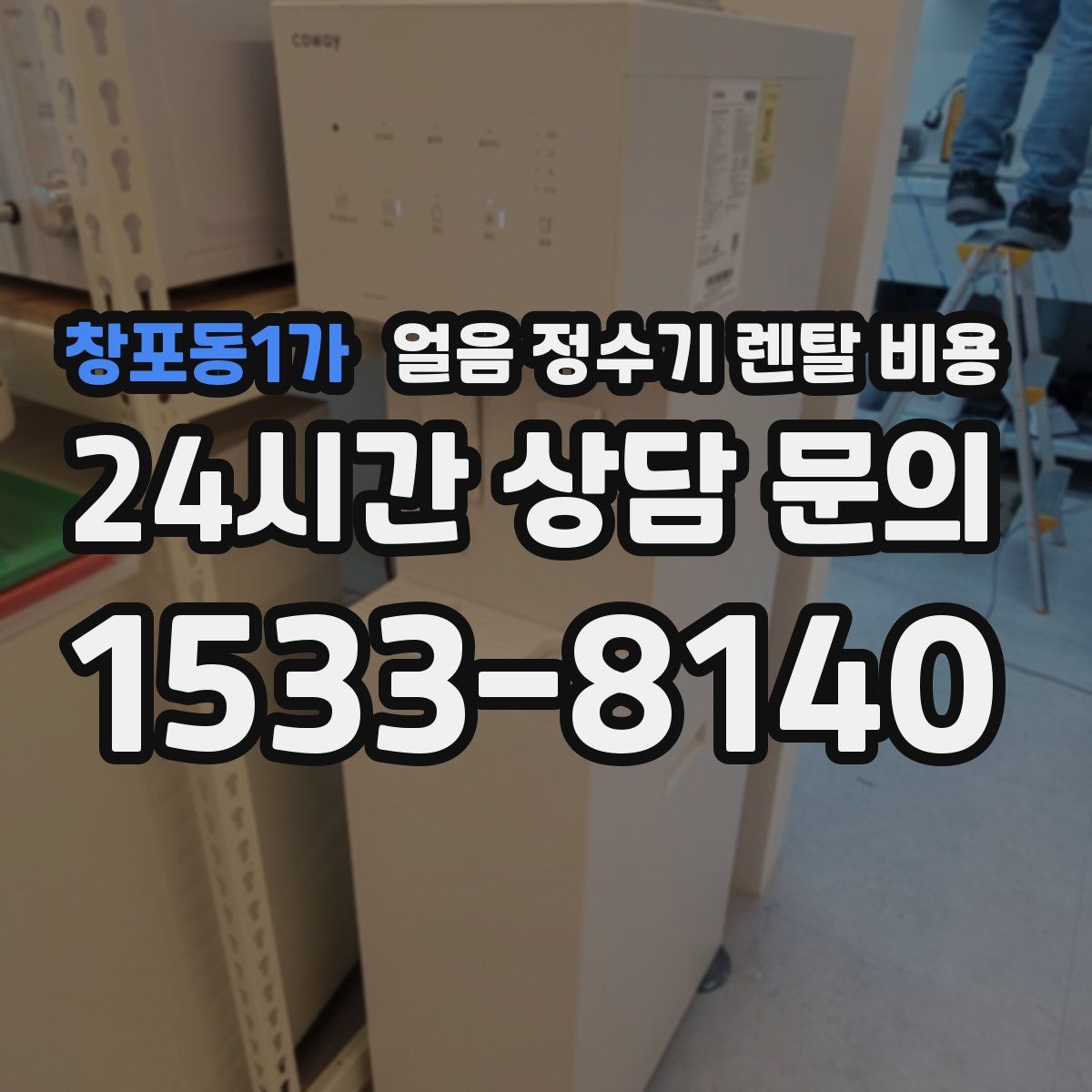 창포동1가 얼음 정수기 렌탈 비용