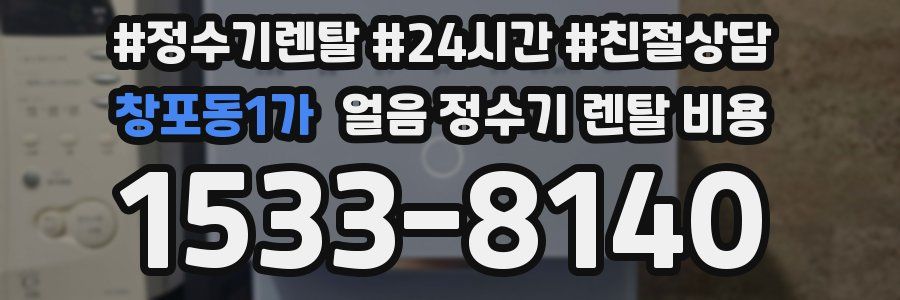 창포동1가 얼음 정수기 렌탈 비용