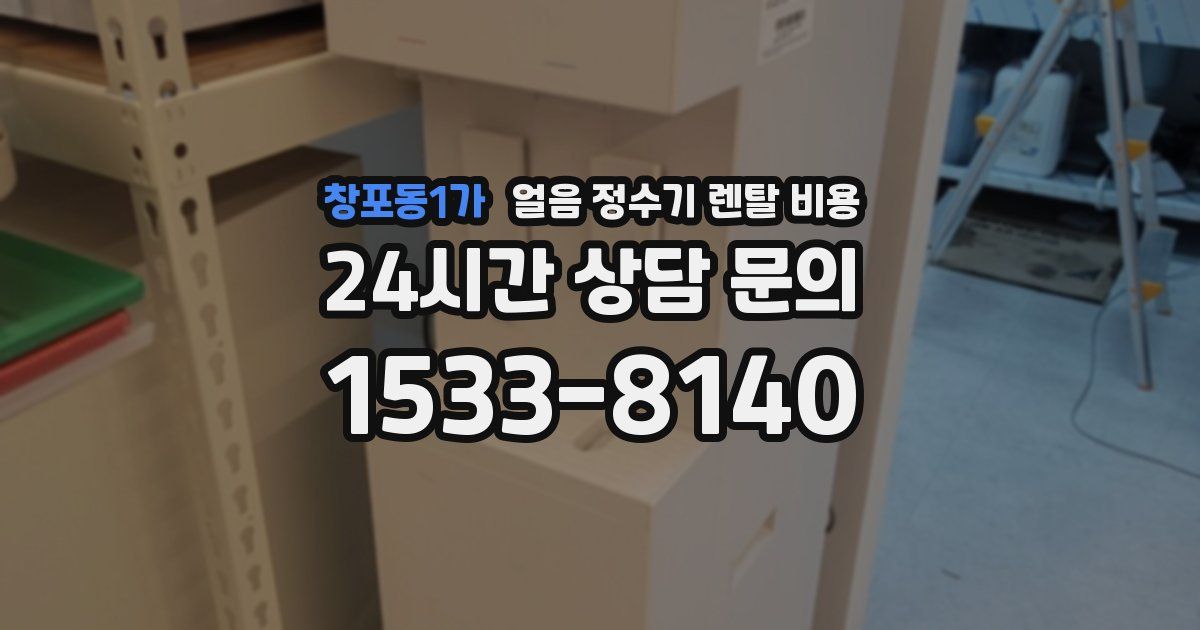 창포동1가 얼음 정수기 렌탈 비용