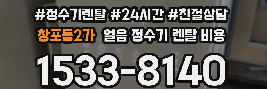 창포동2가 얼음 정수기 렌탈 비용