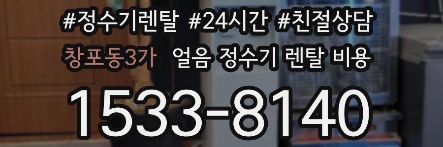 창포동3가 얼음 정수기 렌탈 비용