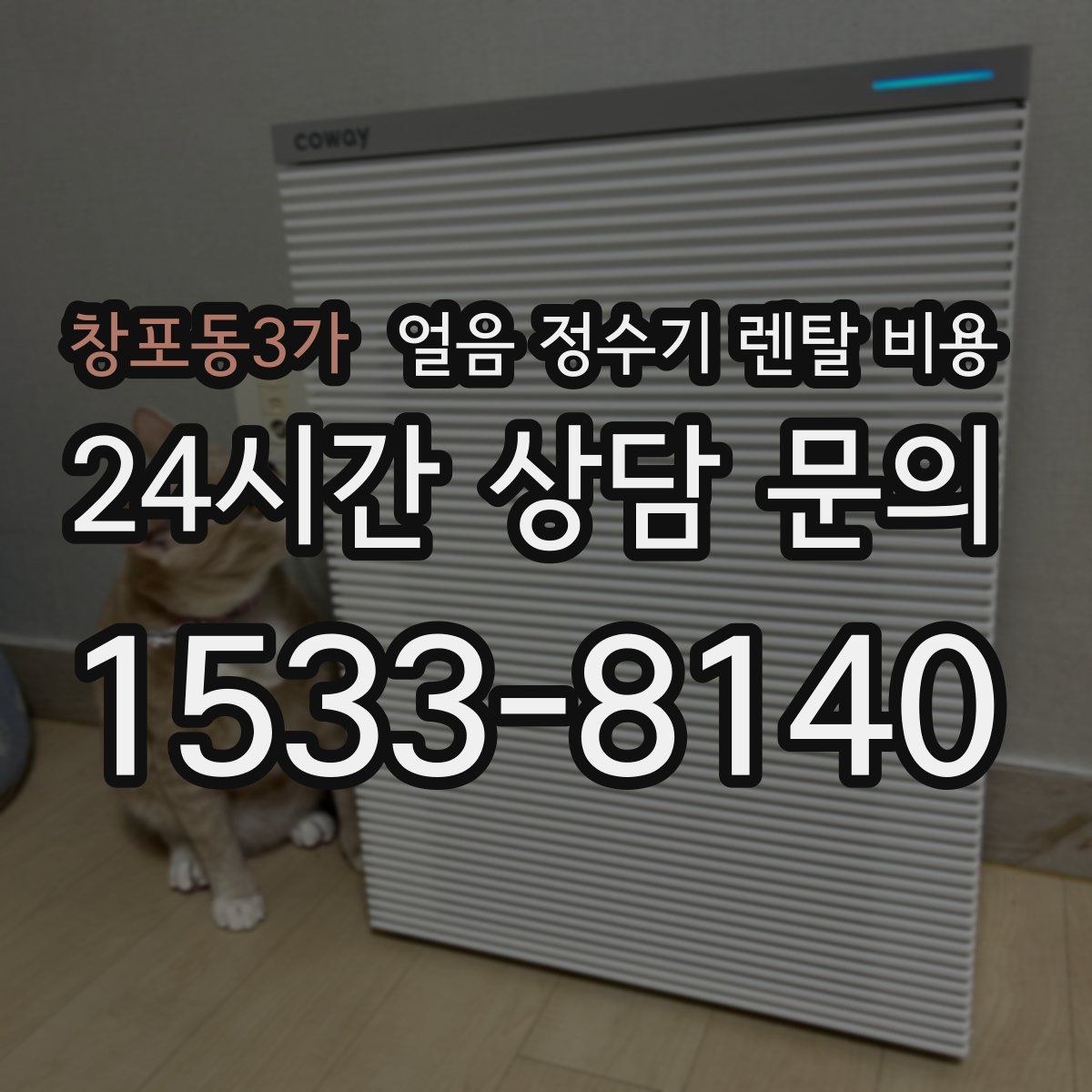 창포동3가 얼음 정수기 렌탈 비용