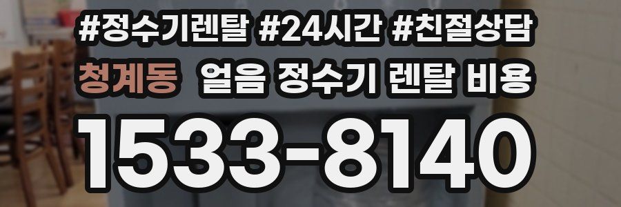 청계동 얼음 정수기 렌탈 비용