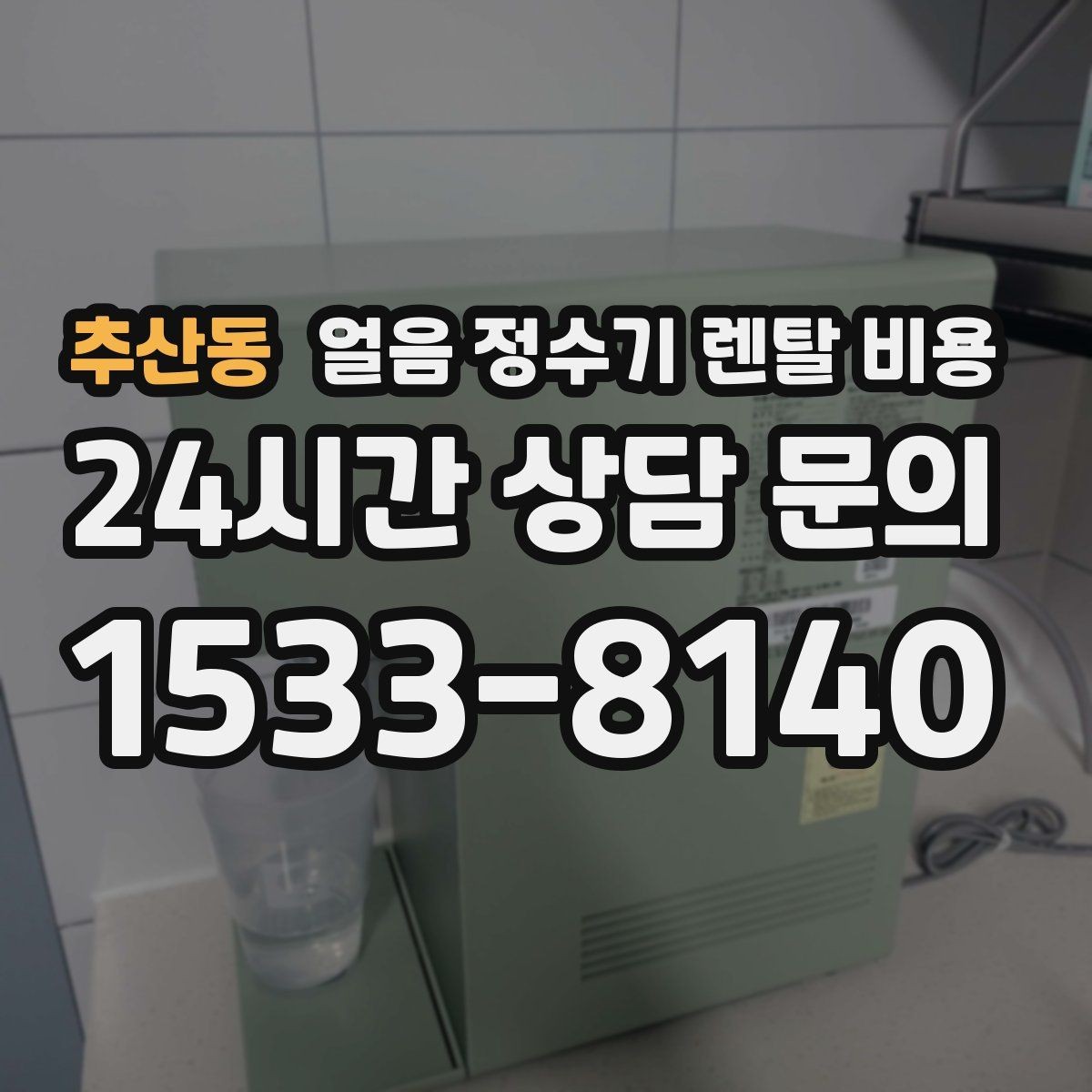 추산동 얼음 정수기 렌탈 비용 AS 서비스 품질이 중요한 이유