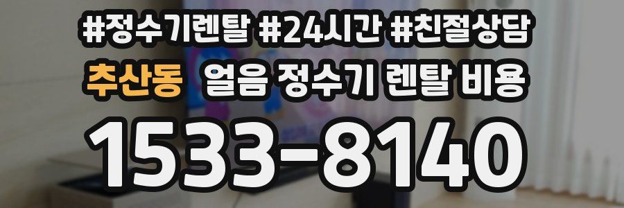 추산동 얼음 정수기 렌탈 비용