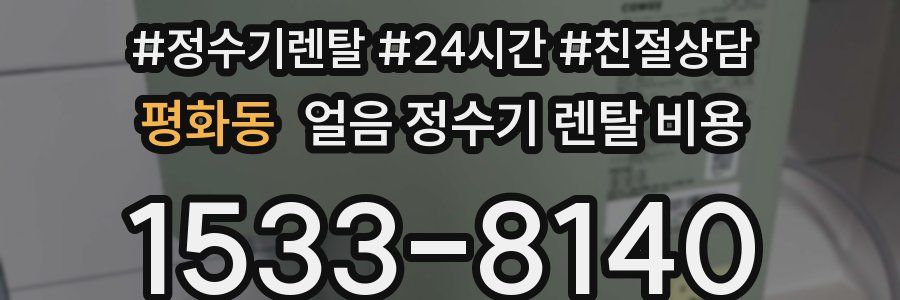 평화동 얼음 정수기 렌탈 비용