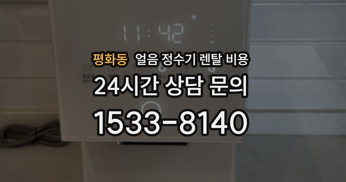 평화동 얼음 정수기 렌탈 비용