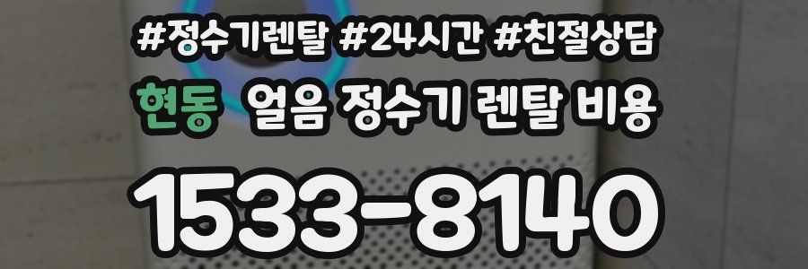 현동 얼음 정수기 렌탈 비용