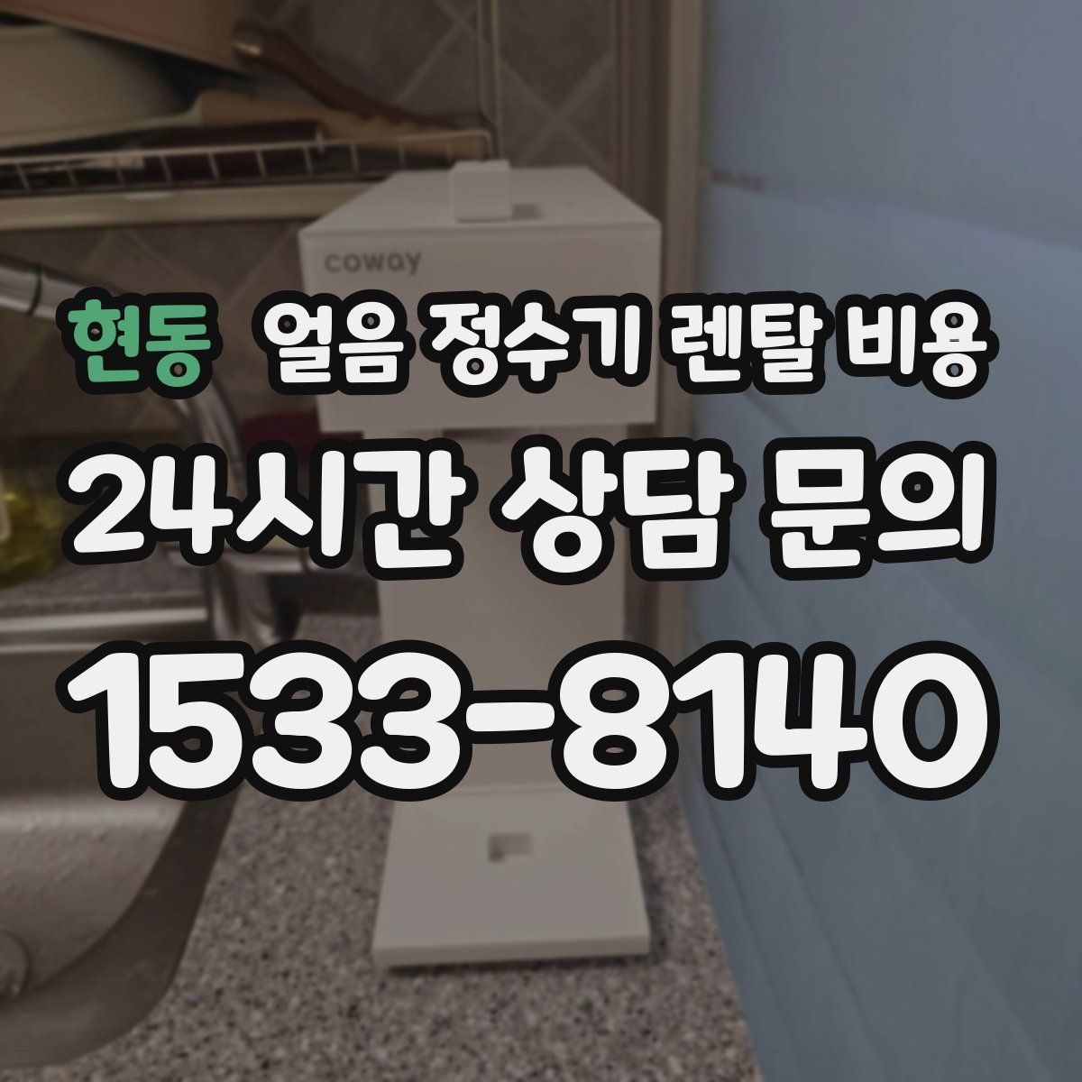 현동 얼음 정수기 렌탈 비용