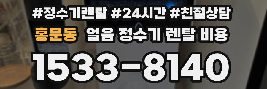 홍문동 얼음 정수기 렌탈 비용