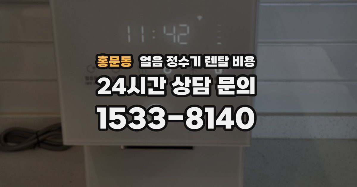 홍문동 얼음 정수기 렌탈 비용