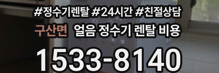 구산면 얼음 정수기 렌탈 비용