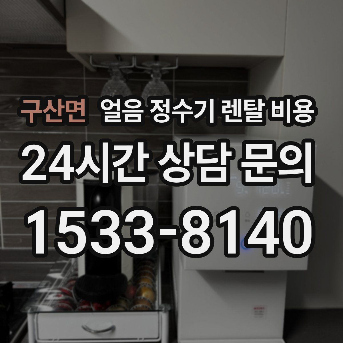 구산면 얼음 정수기 렌탈 비용
