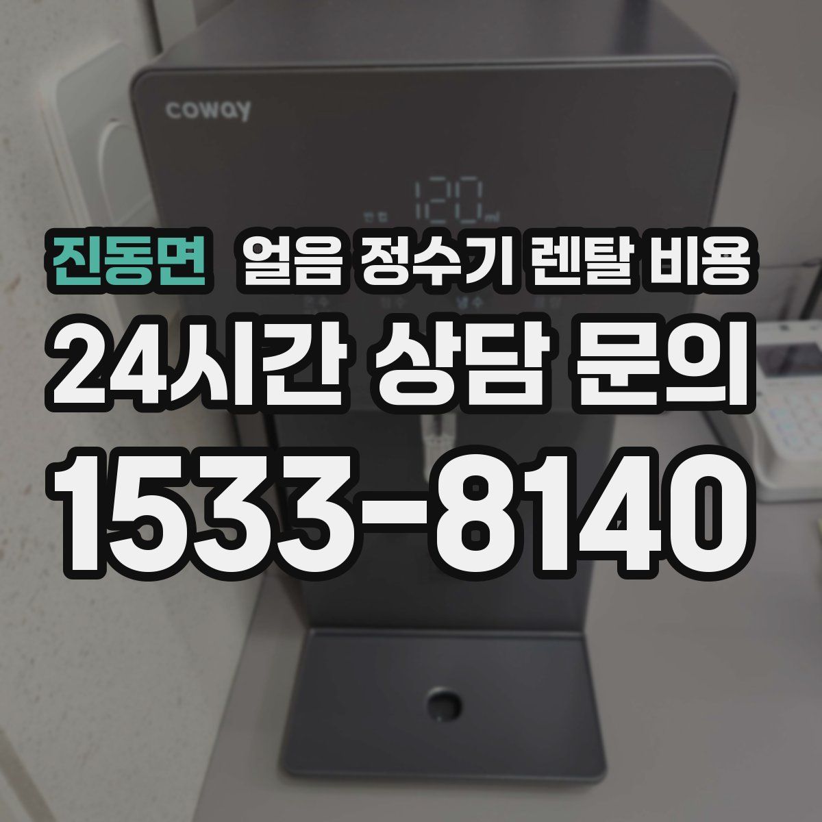 진동면 얼음 정수기 렌탈 비용