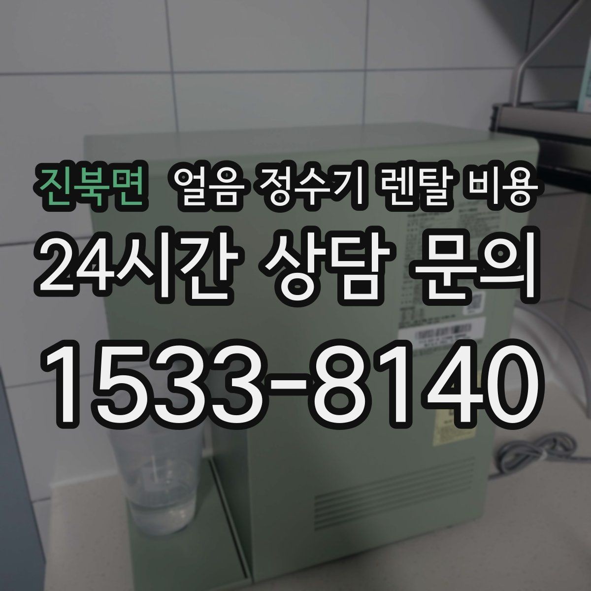 진북면 얼음 정수기 렌탈 비용 제휴카드 없이 비교해야 하는 이유