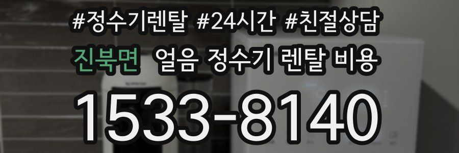 진북면 얼음 정수기 렌탈 비용