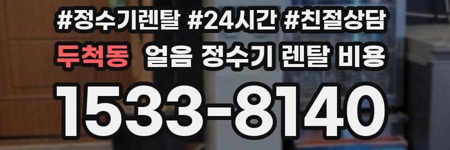 두척동 얼음 정수기 렌탈 비용