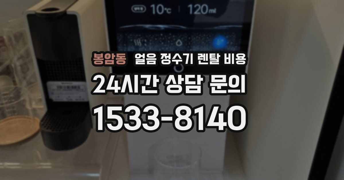 봉암동 얼음 정수기 렌탈 비용