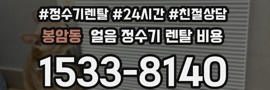 봉암동 얼음 정수기 렌탈 비용