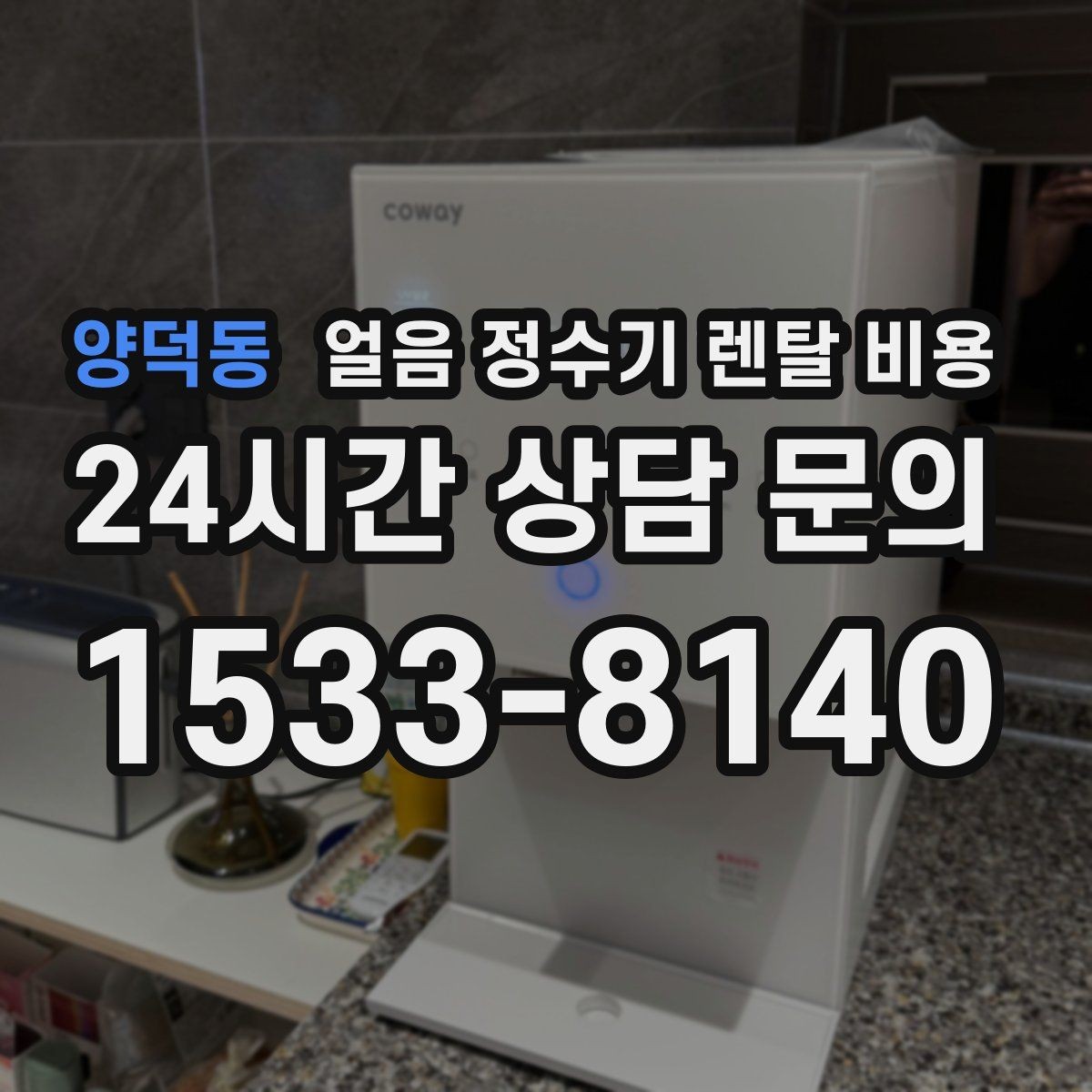양덕동 얼음 정수기 렌탈 비용 냉수 사용량이 많은 집의 선택 기준