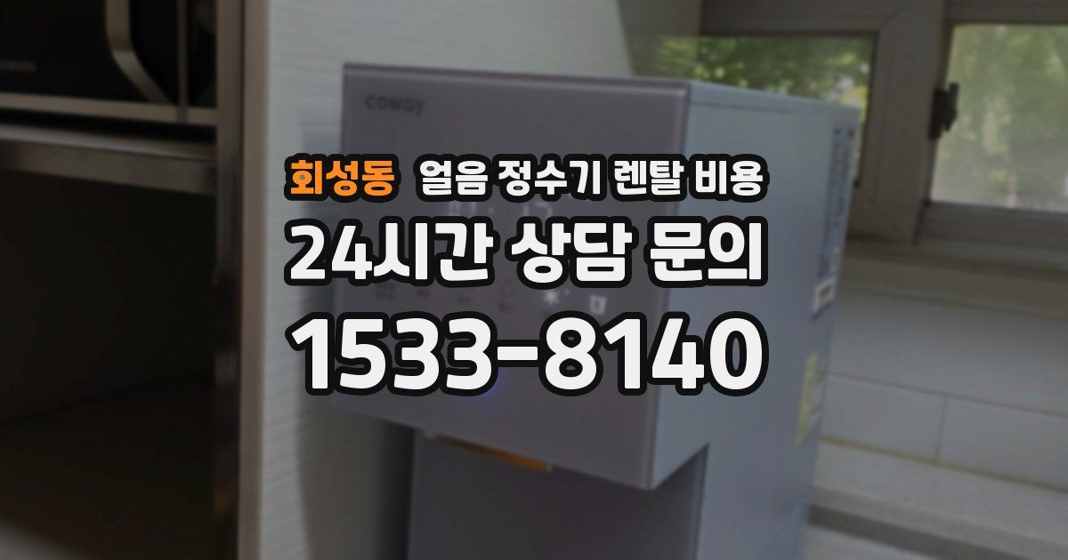 회성동 얼음 정수기 렌탈 비용