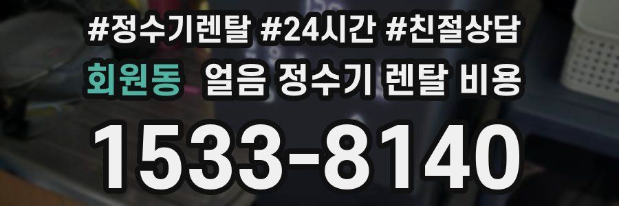 회원동 얼음 정수기 렌탈 비용