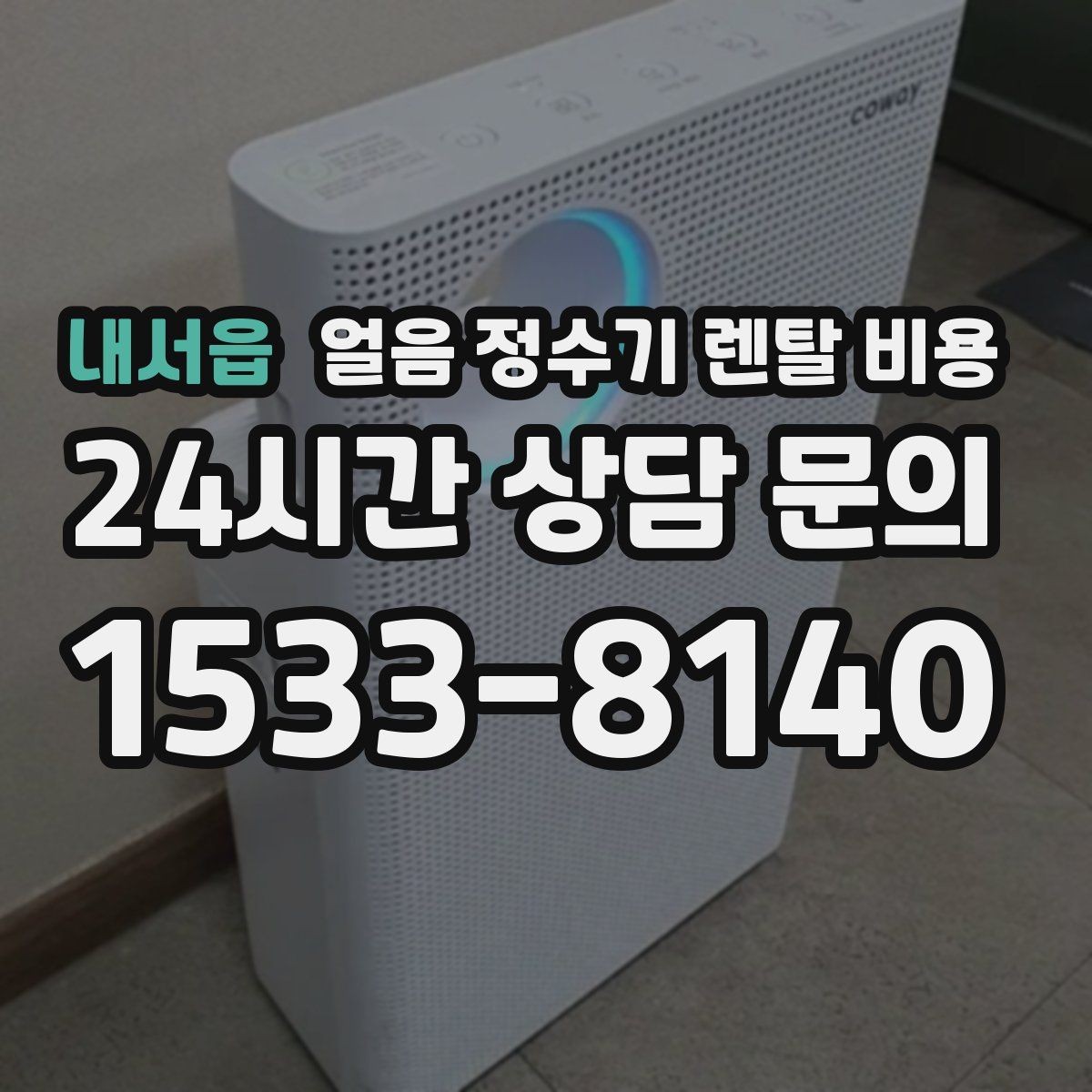 내서읍 얼음 정수기 렌탈 비용 직수형과 저수조형 비교 포인트