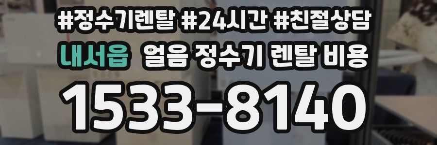내서읍 얼음 정수기 렌탈 비용