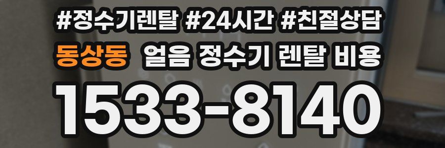 동상동 얼음 정수기 렌탈 비용