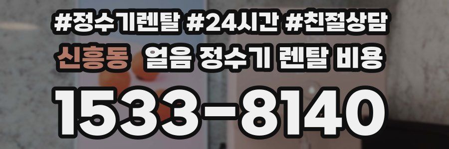 신흥동 얼음 정수기 렌탈 비용
