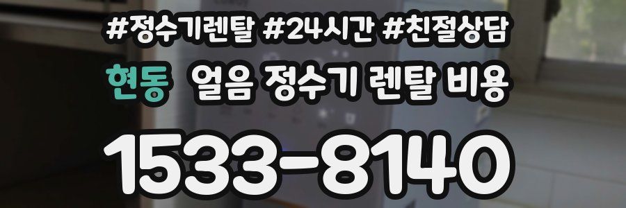 현동 얼음 정수기 렌탈 비용