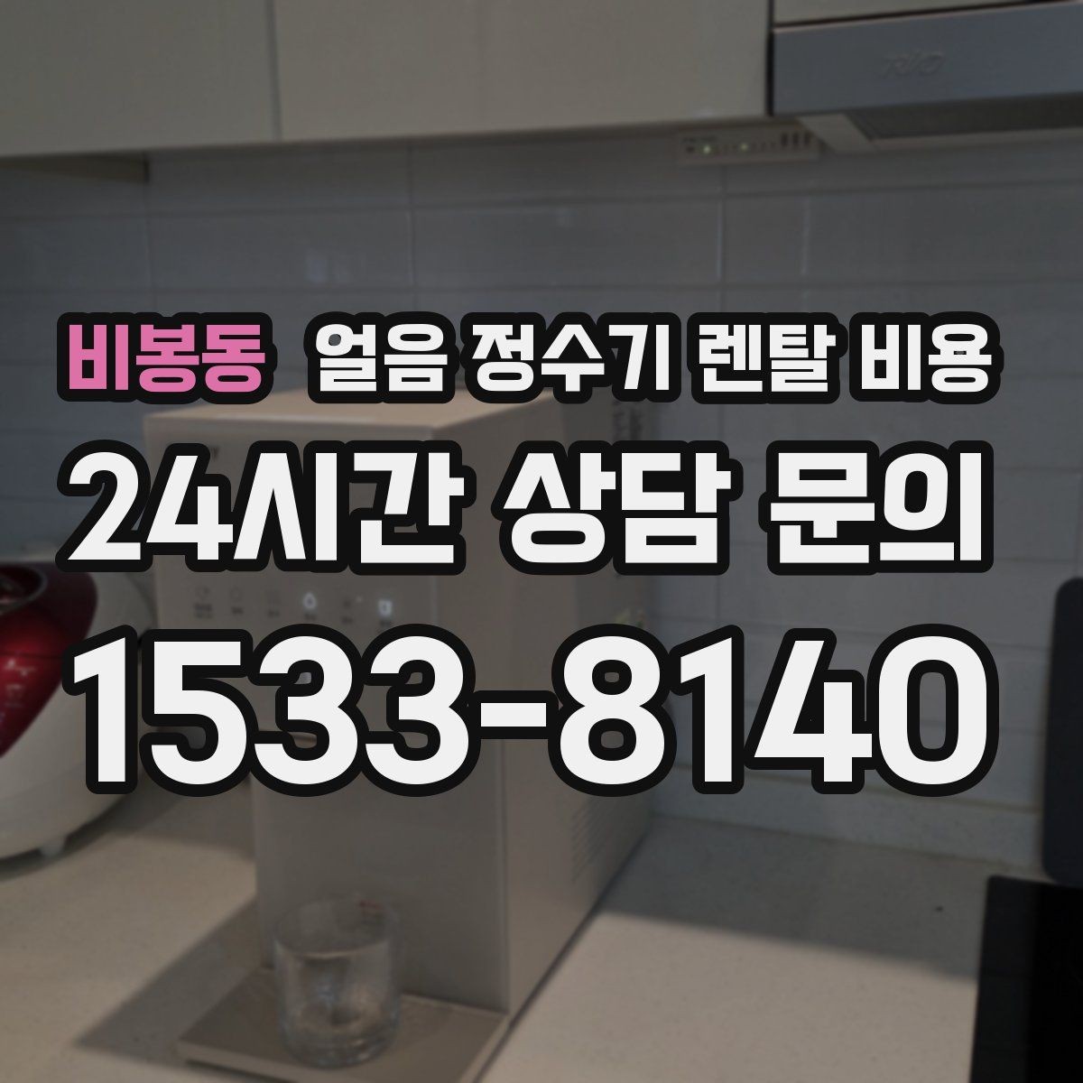 비봉동 얼음 정수기 렌탈 비용 살균 기능 중요성 정리