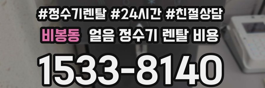 비봉동 얼음 정수기 렌탈 비용