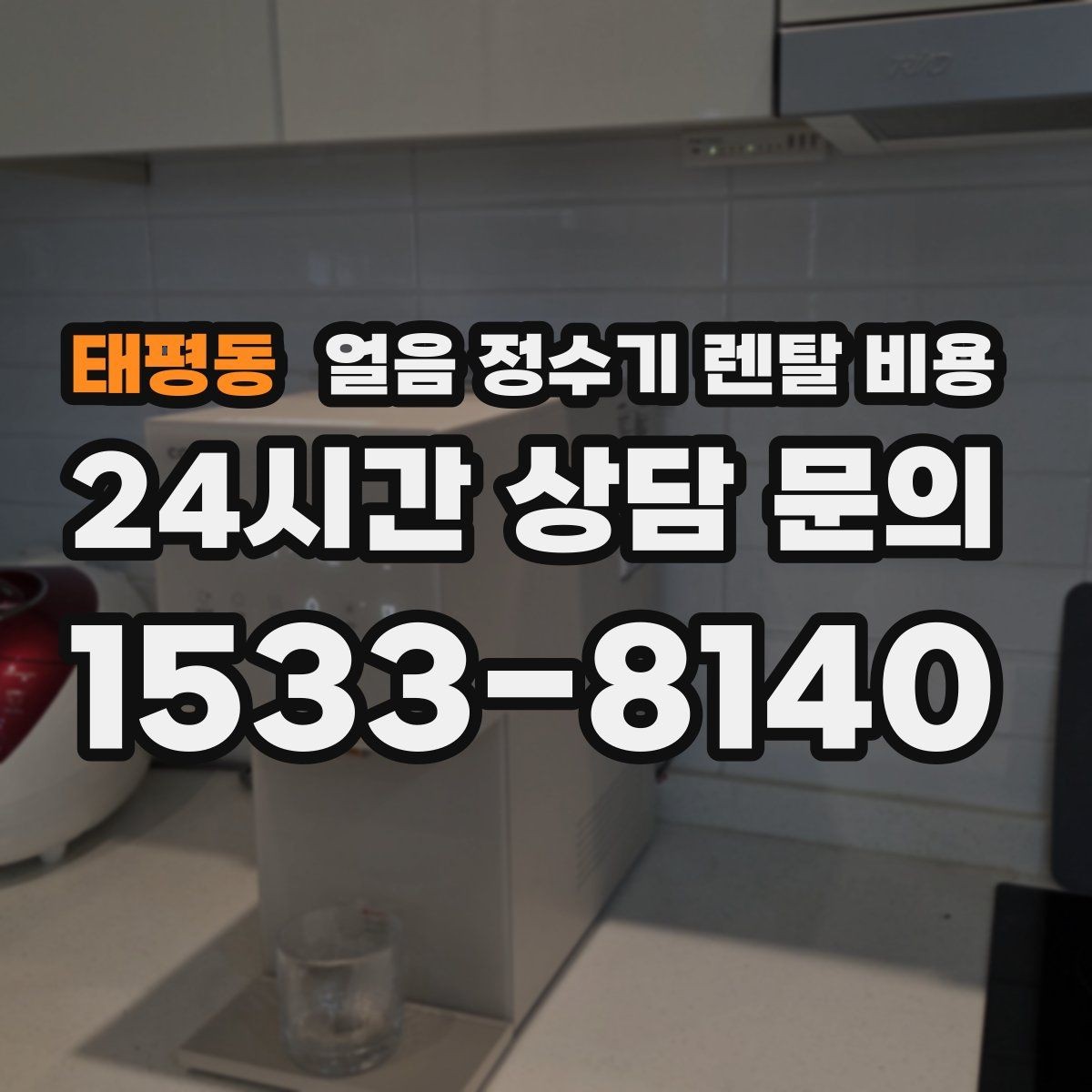태평동 얼음 정수기 렌탈 비용 관리 서비스 만족도가 중요한 이유
