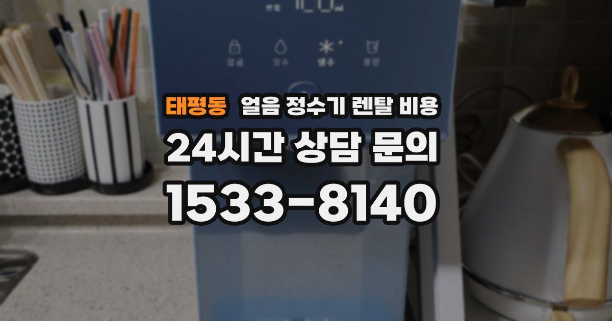 태평동 얼음 정수기 렌탈 비용