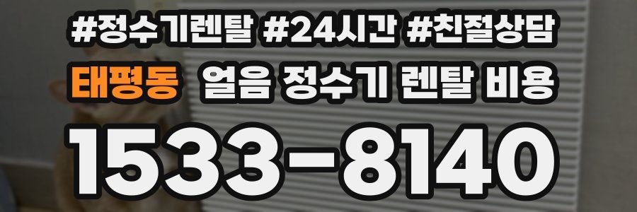 태평동 얼음 정수기 렌탈 비용