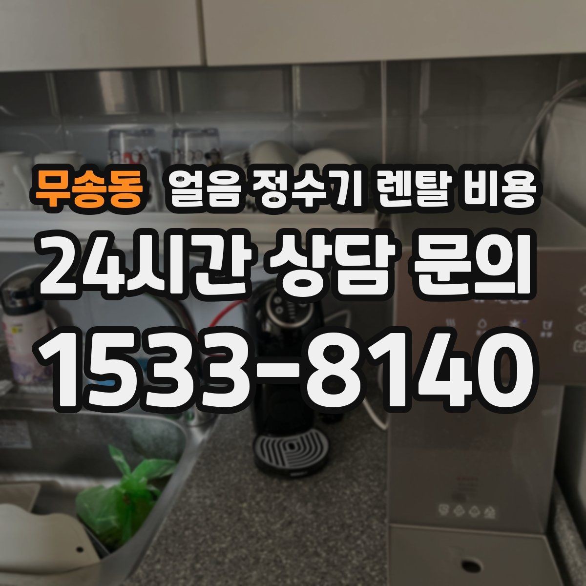 무송동 얼음 정수기 렌탈 비용 위생 민감한 집의 선택 기준