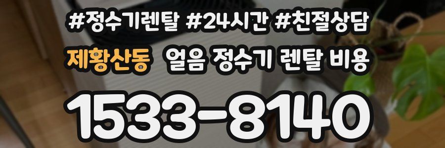 제황산동 얼음 정수기 렌탈 비용