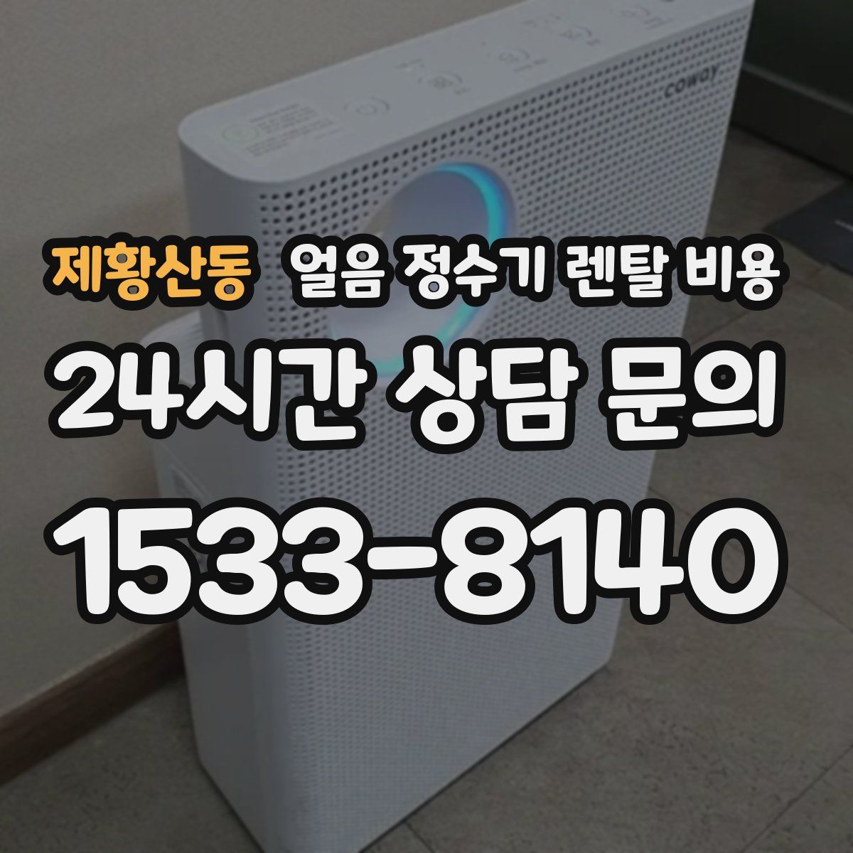 제황산동 얼음 정수기 렌탈 비용