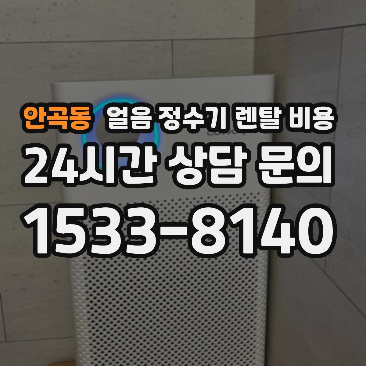 안곡동 얼음 정수기 렌탈 비용